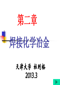 第二章 化学冶金(2013版)