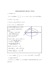 圆锥曲线第二十题 解答题专题训(带答案)练