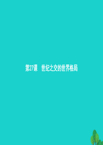 高中历史第八单元当今世界政治格局的多极化趋势27 世纪之交的世界格局课件 新人教版必修