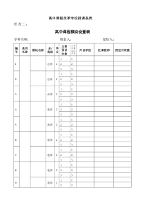 高中课程改革学校排课表类