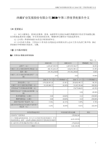 西藏矿业：XXXX年第三季度报告全文 XXXX-10-30