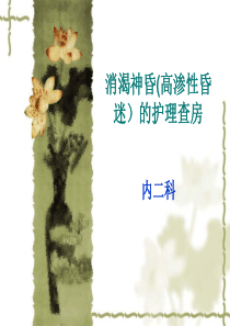 消渴神昏(高渗性昏迷)护理查房[1]