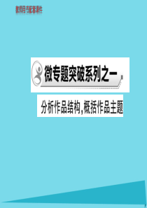 高中语文 散文部分 微专题突破系列之一课件 新人教版选修《中国现代诗歌散文欣赏》