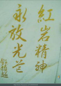 《红岩》导读