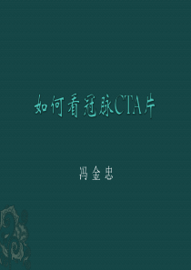 如何看冠脉CTA