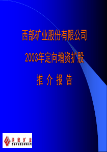 西部矿业定向增资扩股推介报告