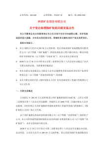 西部矿业股份有限公司关于受让取得探矿权的关联交易公告