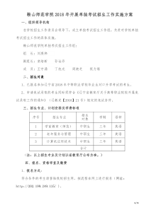 鞍山师范学院2018年开展单独考试招生工作实施方案