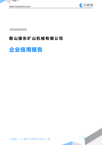 鞍山捷东矿山机械有限公司企业信用报告-天眼查