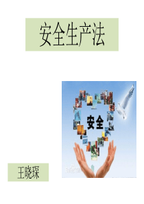 图解-新《安全生产法》 - 副本123