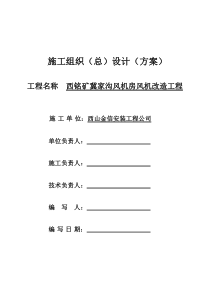 西铭矿冀家沟风机房施工组织措施