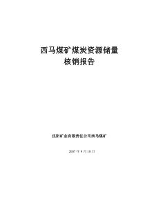 西马煤矿煤炭资源储量核销报告