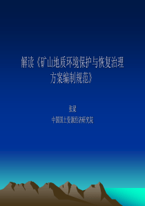 解读《矿山地质环境保护与治理恢复方案编制规范》