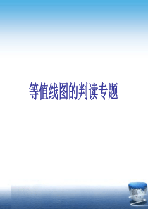 高考地理第二轮复习课件 专题 等值线图的判读