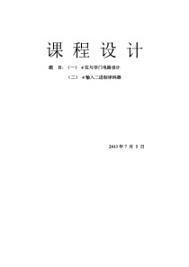 四位与非门设计及4位二进制译码器