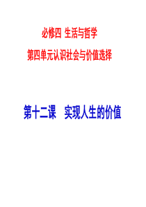 2018高三政治一轮复习必修四第十二课