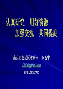 认真研究用好资源加强交流共同提高