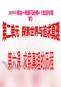 2018高三政治生活与哲学第一轮复习课件：第六课求索真理的历程共70张课件