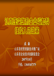 认真落实鼓励企业增加科技投入的优惠政策-山东省经济和信息