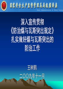 认真贯彻执行《防治煤与瓦斯突出规定》扎实做好防治煤与瓦斯突