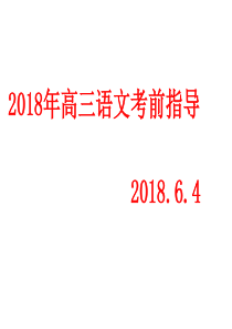 2018高三语文考前指导66666666666