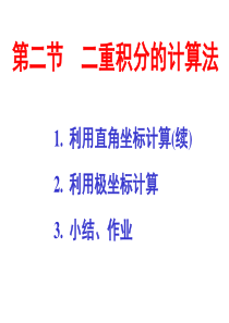 9-2 二重积分的计算法