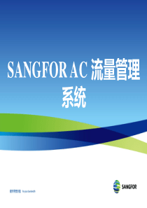 5SANGFOR流量管理系统