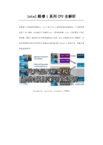 intel酷睿i系列CPU全解析