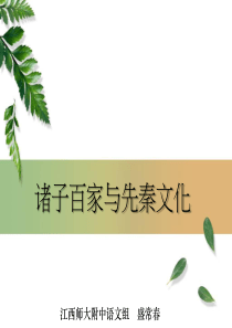 诸子百家与先秦文化