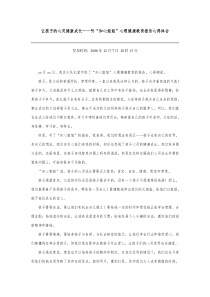 让孩子的心灵健康成长——听“知心姐姐”心理健康教育报告心得体会