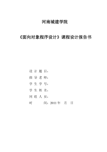 《面向对象程序设计》课程设计报告书(模板)