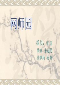 网师园