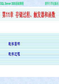 第11章  存储过程、触发器和函数