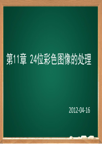 第11章 24位彩色图像的处理