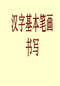 17汉字基本笔画名称及写法(最新版)