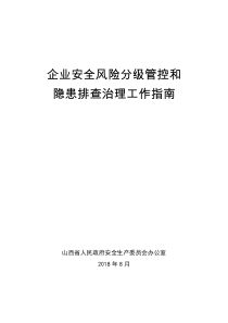 山西省 企业安全风险分级管控和隐患排查治理工作指南