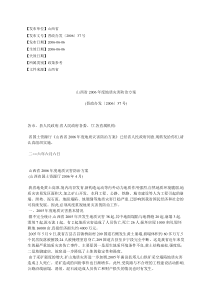 山西省2006年度地质灾害防治方案(晋政办发〔2006〕37号)