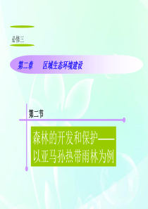 山西省2012届高考地理复习 第2章 第2节森林的开发和保护――以亚马孙热带雨林为例课件 新人教版必