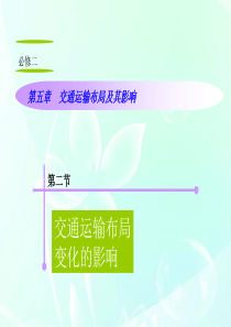 山西省2012届高考地理复习 第5章 第2节交通运输布局变化的影响课件 新人教版必修2