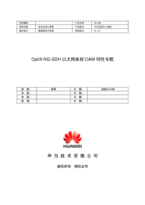 OptiX NG-SDH以太网单板OAM特性专题-A