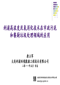 利浦高浓度厌氧消化技术在市政污泥和餐厨垃圾处理领域的应用2011.5.26青岛