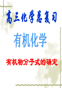 高考化学总复习一轮精品课件：《有机物分子式的确定》