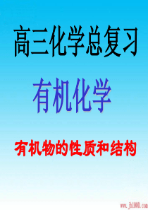 高考化学总复习一轮精品课件：《有机物结构与性质》