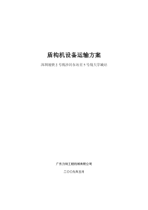 沙河东站出井至大学城地铁站入井盾构机运输方案