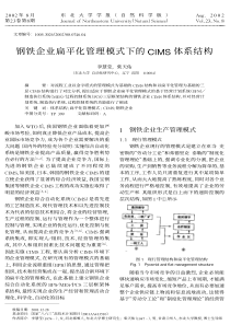 钢铁企业扁平化管理模式下的CIMS体系结构