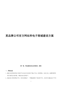 某品牌公司官方网站和电子商城建设方案