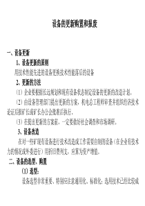 设备的更新购置和报废A