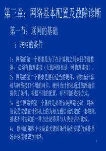 第三章网络基本配置及故障诊断第一节联网的基础