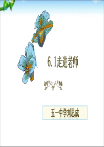 《走进老师》