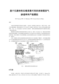 译文—基于孔隙体积压缩系数可变的深部煤层气渗透率和产能模拟